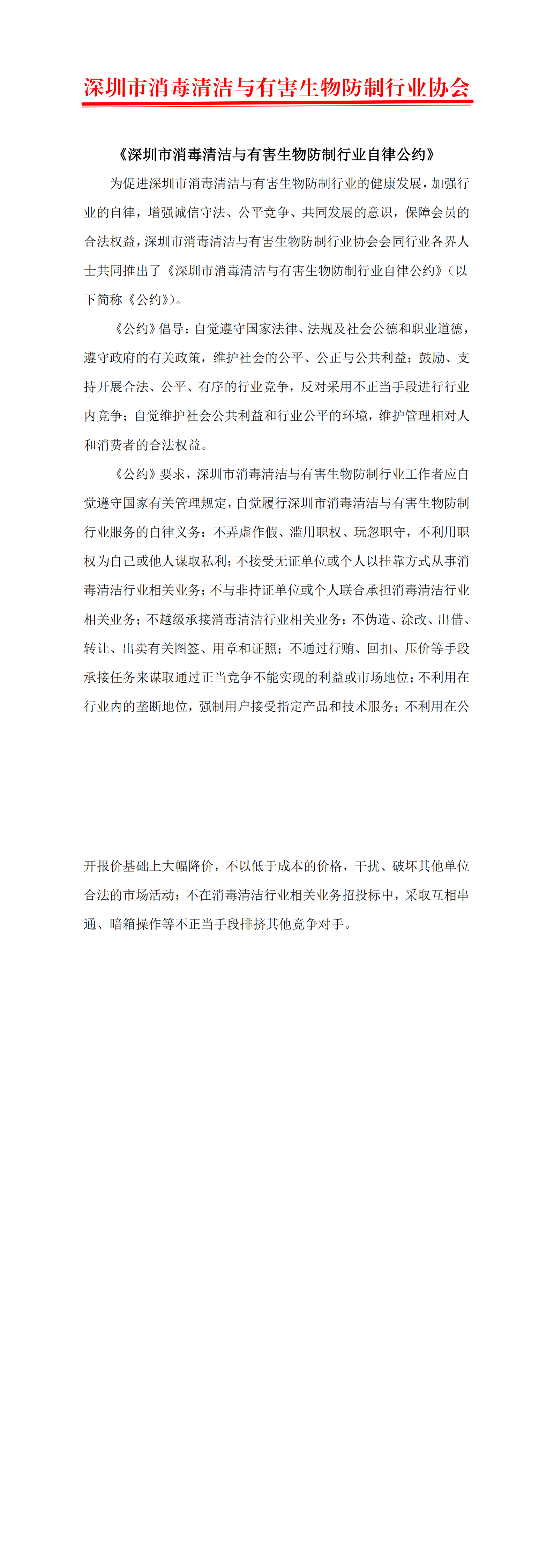 《深圳市消毒清洁行业自律公约》2017.03.01_00.png