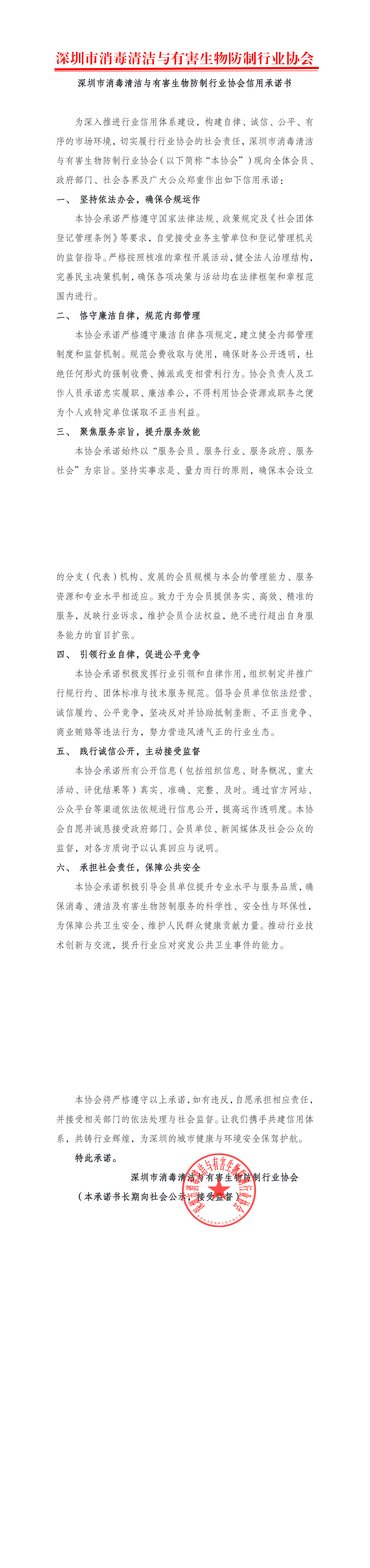 深圳市消毒清洁与有害生物防制行业协会信用承诺书_00.png