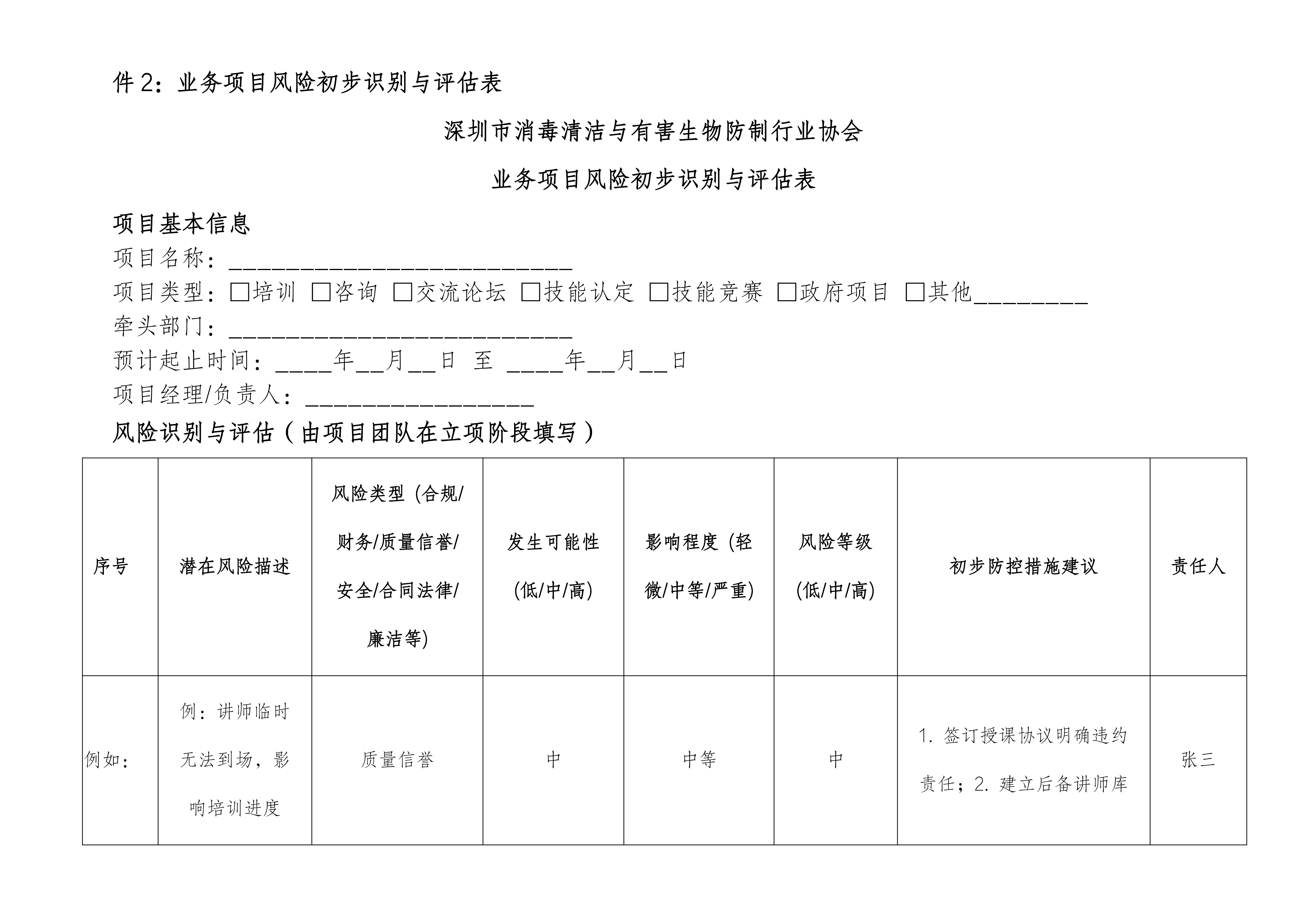 深圳市消毒清洁与有害生物防制行业协会业务管理制度_14.png