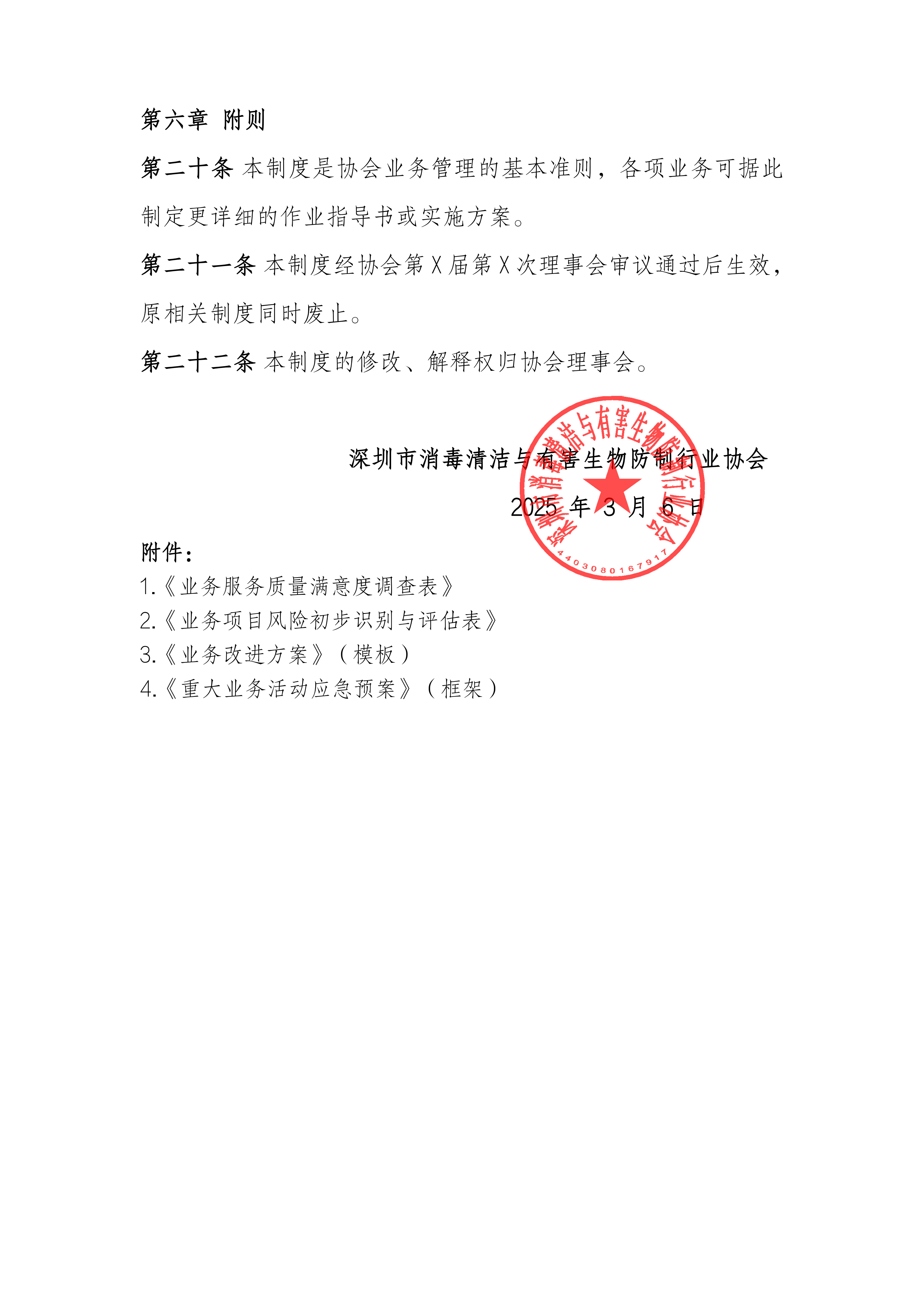 深圳市消毒清洁与有害生物防制行业协会业务管理制度_11.png