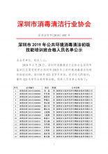 深圳市2019年公共环境消毒清洁初级技能培训班合格人员公示