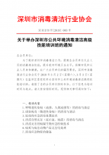 关于举办深圳市2019年公共环境消毒清洁高级技能培训班的通知
