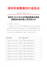 关于深圳市2019年公共环境消毒清洁高级技能培训班合格人员的公示