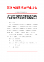 关于2019年3月深圳市消毒清洁机构公共环境服务能力等级审核通过名单的公示