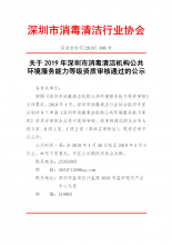 关于2019年4月深圳市消毒清洁机构公共环境服务能力等级审核通过名单的公示