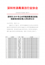 深圳市2019年公共环境消毒清洁初级技能培训班合格人员名单公示