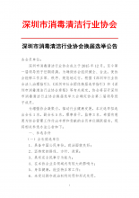 深圳市消毒清洁行业协会第二届换届选举公告