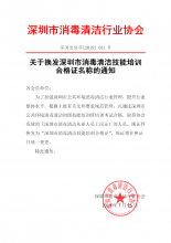 关于换发深圳市公共环境消毒清洁技能培训合格证名称的通知