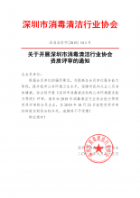 关于开展深圳市消毒清洁行业协会资质评审的通知