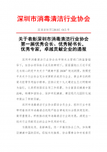 关于表彰深圳市消毒清洁行业协会第一届优秀会长、优秀秘书长，优秀专家，卓越贡献企业的通报