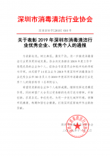 关于表彰2019年深圳市消毒清洁行业优秀企业、优秀个人的通报