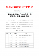 深圳市消毒清洁行业协会第二届理事会、监事会名单公示