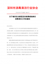 关于做好抗击新型冠状病毒感染肺炎消毒清洁工作的通知