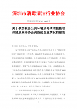 关于参加我会公共环境消毒清洁技能培训班及取得协会资质的企业情况的报告