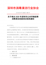 关于举办2020年深圳市公共环境疫情消毒清洁技能培训班的通知
