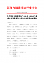 关于深圳市消毒清洁行业协会2020年传染病应急消毒清洁技能培训班预报名的通知