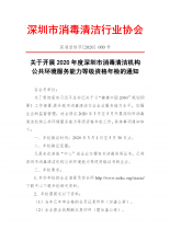 关于开展2020年度深圳市消毒清洁机构 公共环境服务能力等级资格年检的通知