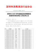 深圳市2020年传染病应急消毒清洁技能培训班合格人员名单公示