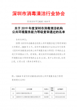 关于2019年度深圳市消毒清洁机构公共环境服务能力等级复审通过的名单