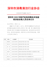 深圳市2020年第一第二期医疗机构消毒技术培训班人员名单公示
