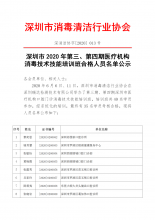 深圳市2020年第三第四期医疗机构消毒技术技能培训班合格人员名单公示