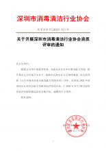 关于开展深圳市消毒清洁行业协会资质评审的通知