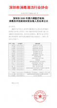 深圳市2020年第六期医疗机构消毒技术技能培训班合格人员名单公示