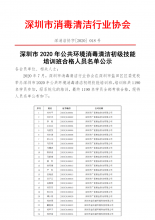 深圳市2020年公共环境消毒清洁初级技能培训班合格人员名单公示
