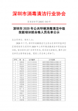 深圳市2020年公共环境消毒清洁中级技能培训班合格人员名单公示