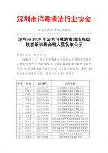 深圳市2020年公共环境消毒清洁高级技能培训班合格人员名单公示
