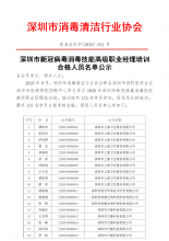 2020年深圳市新冠病毒消毒技能高级职业经理培训合格人员名单公示