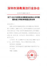 关于2020年深圳市消毒清洁机构公共环境服务能力等级审核通过公示名单