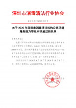 关于2020年深圳市消毒清洁机构公共环境服务能力等级审核通过的名单