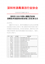 深圳市2020年第七期医疗机构消毒技术技能培训班合格人员名单公示