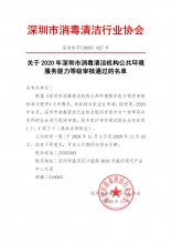 关于2020年深圳市消毒清洁机构公共环境服务能力等级审核通过公示名单