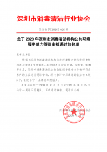 关于2020年深圳市消毒清洁机构公共环境服务能力等级审核通过的名单