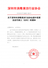 关于深圳市消毒清洁行业协会届中变更法定代表人（会长）的通知