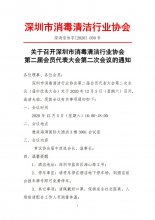 关于召开深圳市消毒清洁行业协会第二届会员代表大会第二次会议的通知