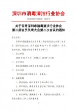 关于召开深圳市消毒清洁行业协会第二届会员代表大会第二次会议通知
