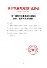 关于深圳市消毒清洁行业协会会长、监事长变更的通知