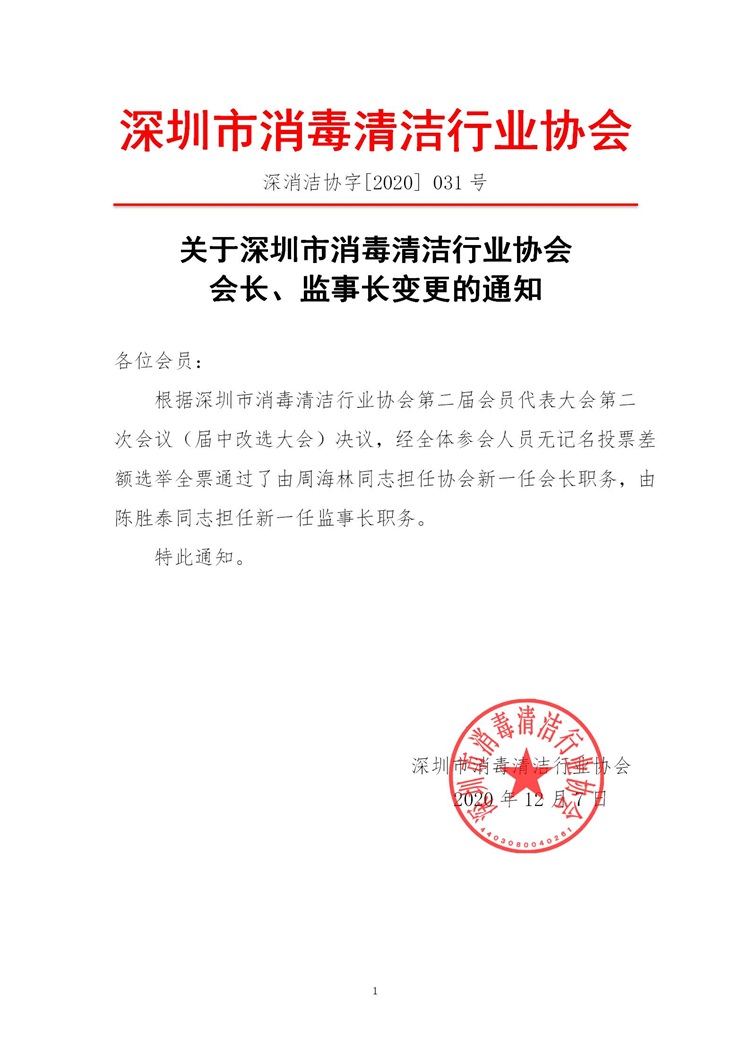 关于深圳市消毒清洁行业协会会长、监事长变更的通知(1)_01.jpg