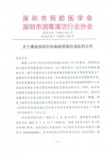 关于遴选深圳市传染病消毒应急队的公告