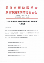 “2021年深圳市传染病消毒应急队选拔”入围名单