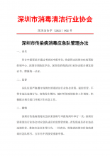 深圳市传染病消毒应急队管理办法