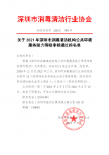 关于2021年深圳市消毒清洁机构公共环境服务能力等级审核通过的名单