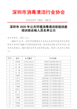 深圳市2020年公共环境消毒清洁初级技能培训班合格人员名单公示