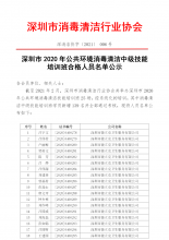 深圳市2020年公共环境消毒清洁中级技能培训班合格人员名单公示