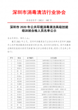 深圳市2020年公共环境消毒清洁高级技能培训班合格人员名单公示