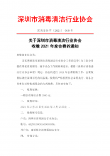 关于深圳市消毒清洁行业协会 收缴2021年度会费的通知