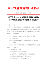关于开展2021年度深圳市消毒清洁机构公共环境服务能力等级资格年检的通知